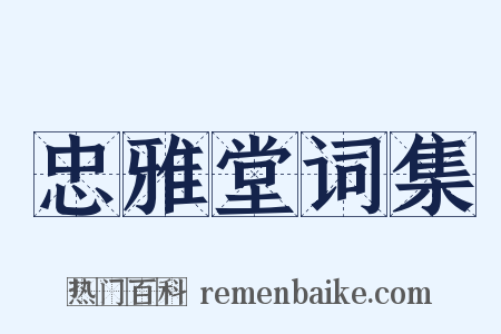 忠雅堂词集是什么意思的图片